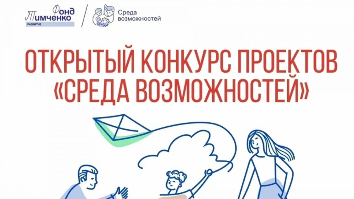 Конкурс «Среда возможностей»